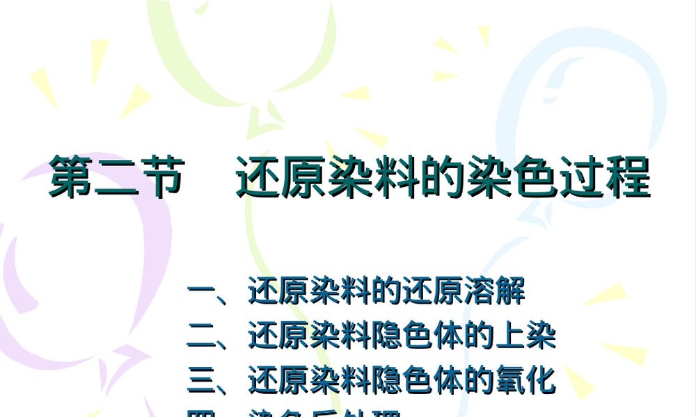 还原染料及其还原剂与染色工艺PPT课件.ppt