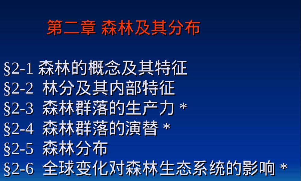 林学概论第二章森林及其分布教学PPT课件.ppt