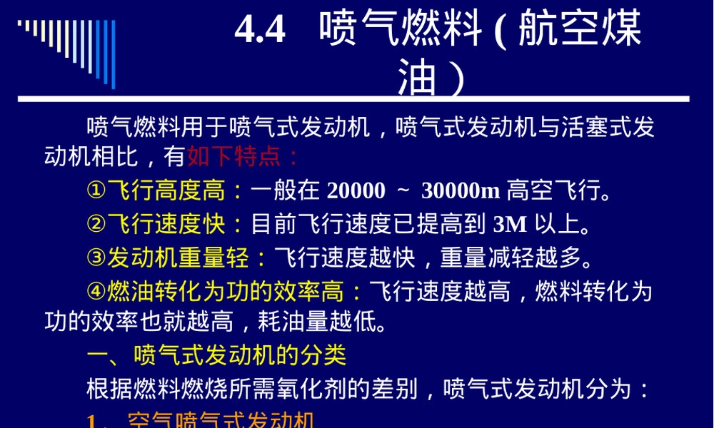 喷气燃料技术参数与应用PPT课件.ppt