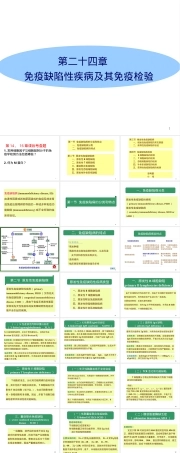 免疫缺陷病及其免疫检验PPT课件.ppt