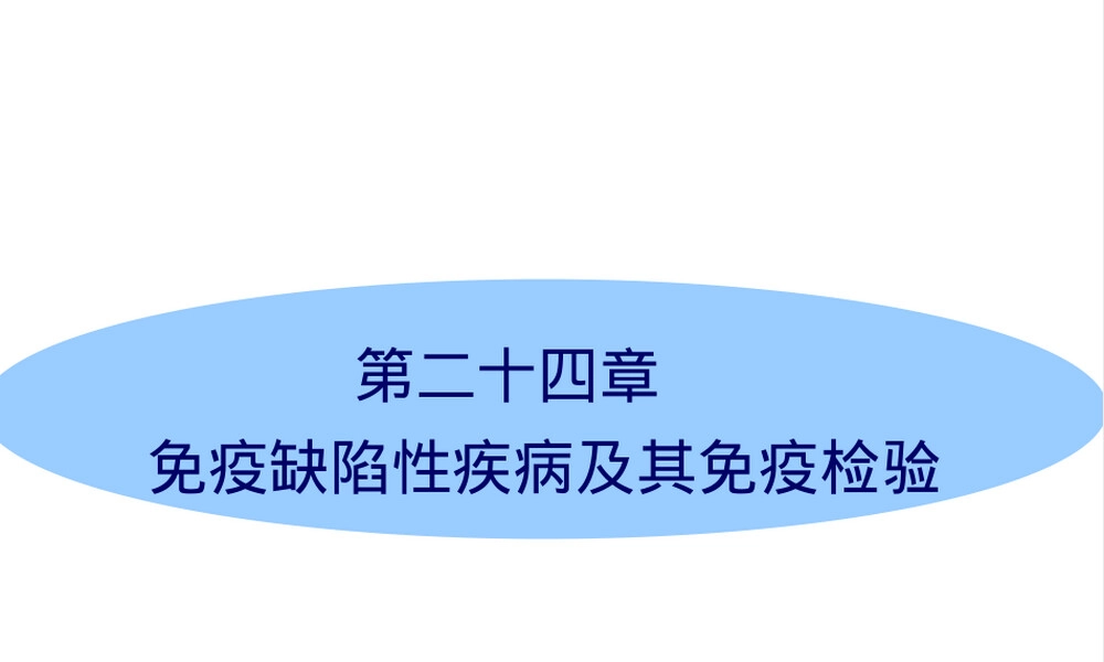 免疫缺陷病及其免疫检验PPT课件.ppt