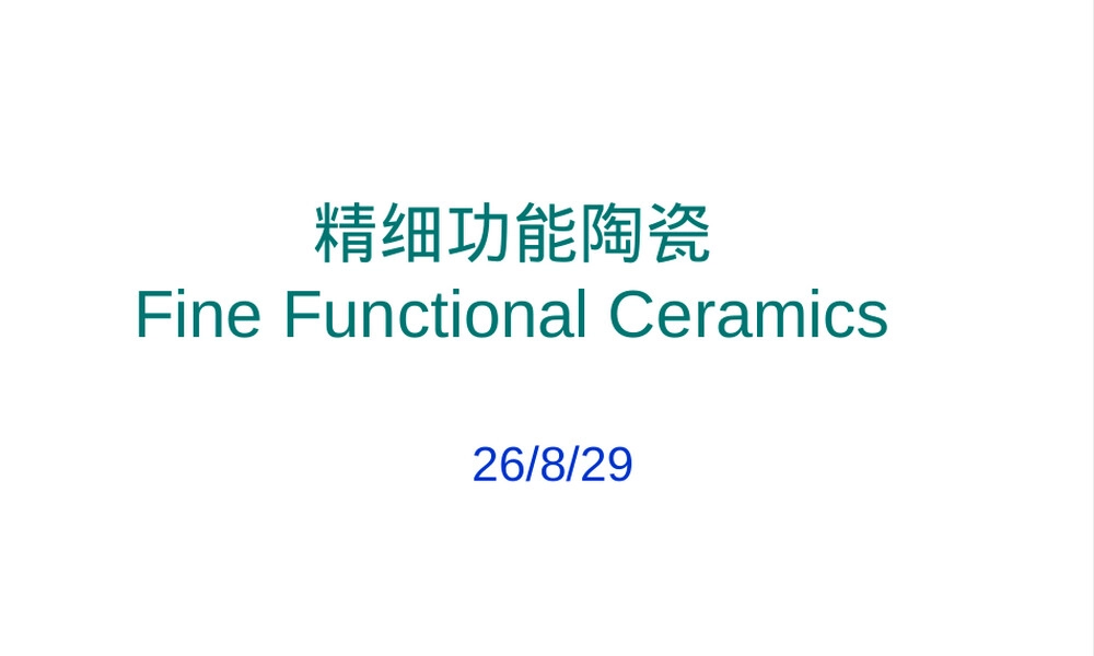 精细功能陶瓷PPT课件.ppt