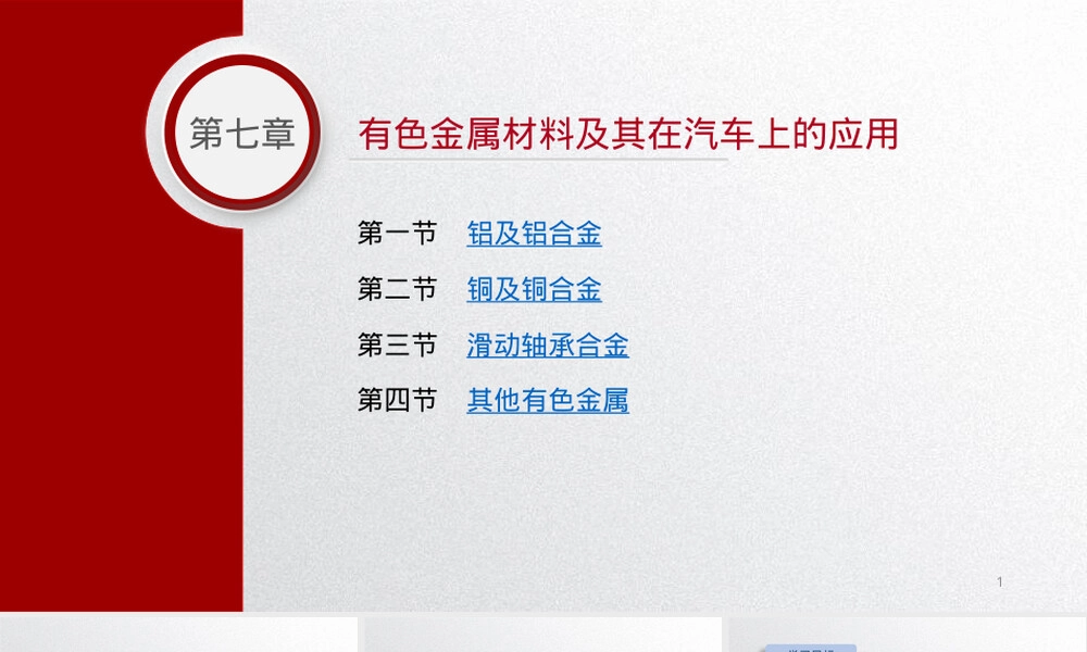 汽车材料教学课件第七章有色金属材料及其应用.pptx