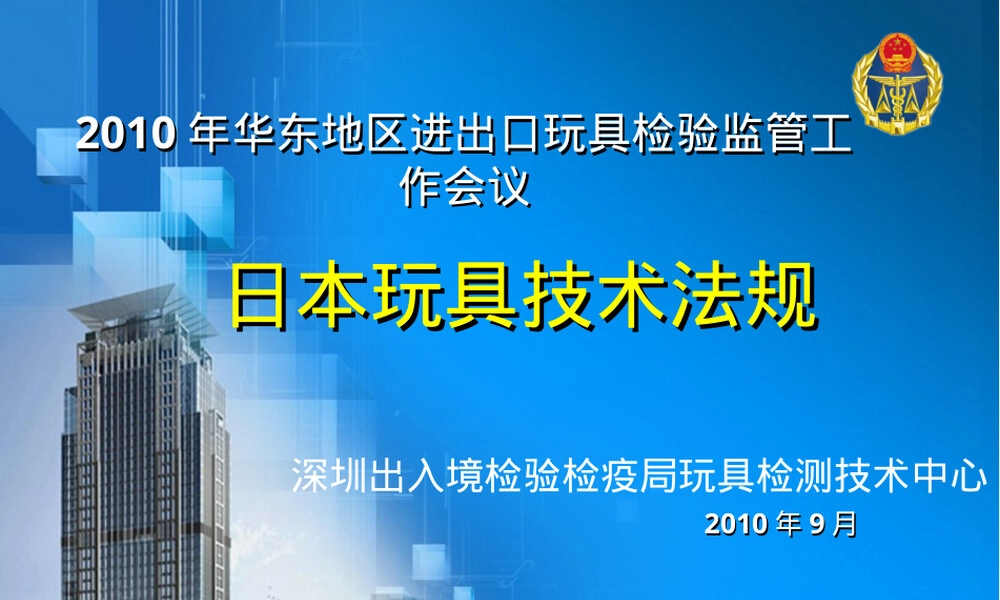 日本玩具安全标准ST认证PPT课件.ppt