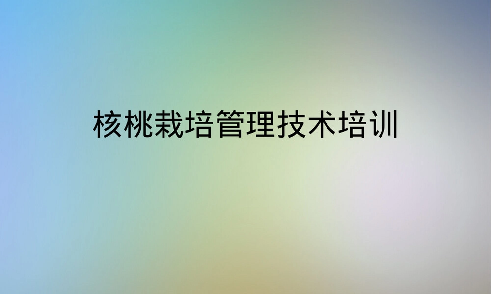 核桃栽培管理技术培训PPT课件 副本1.ppt