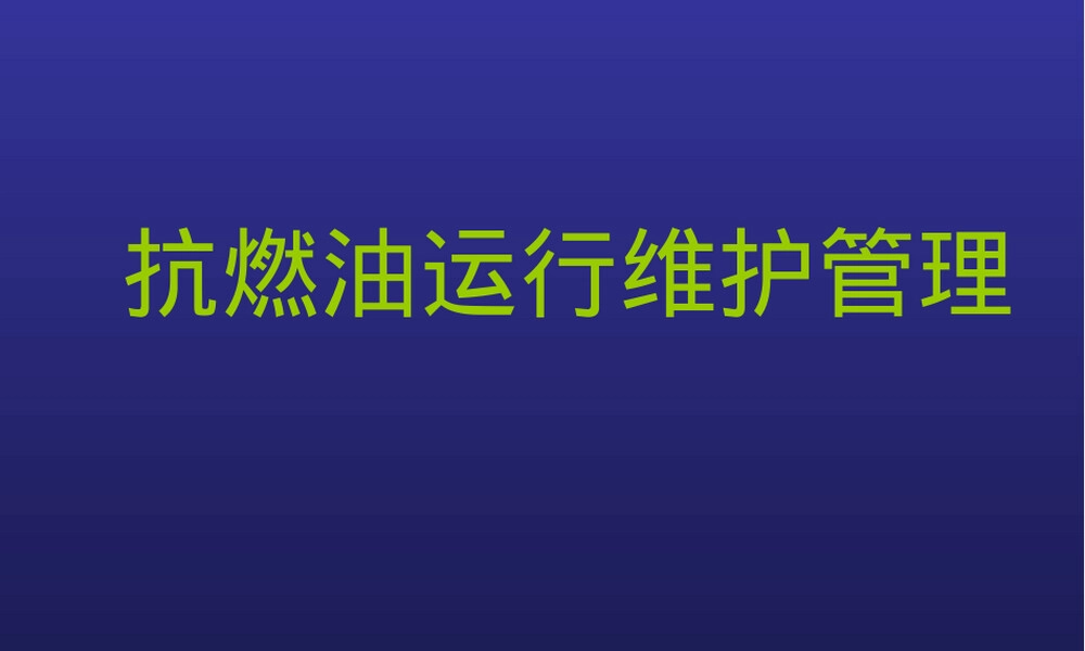 抗燃油运行维护管理PPT课件.ppt
