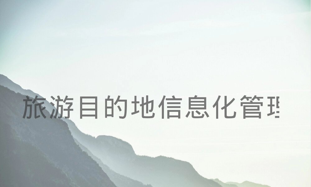 旅游目的地信息化管理PPT课件.pptx