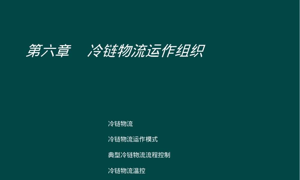 冷链物流运作管理PPT课件.ppt