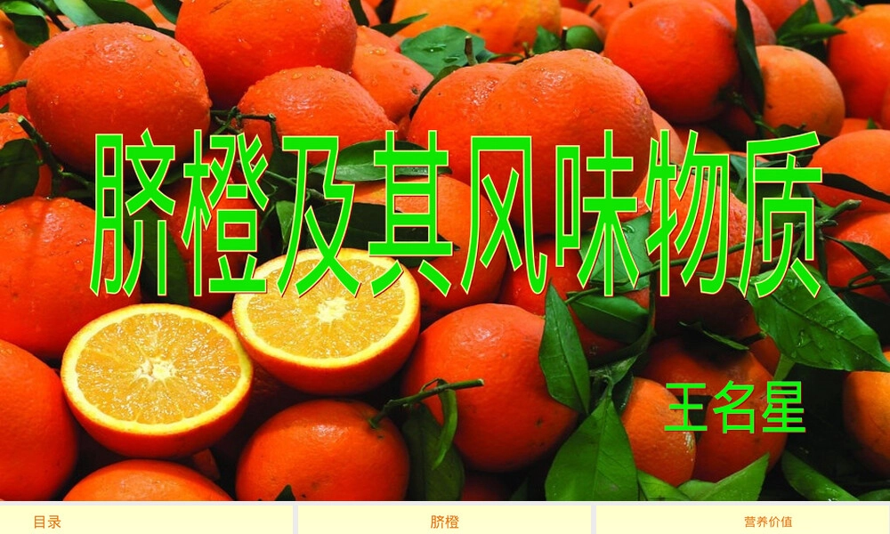 脐橙及其风味物质PPT课件.ppt