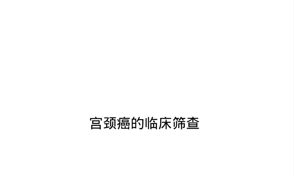 宫颈癌临床筛查PPT课件.ppt
