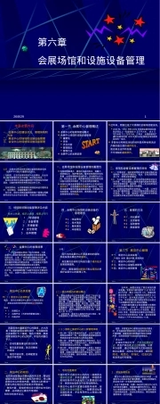 会展场馆管理PPT课件｜设施设备管理教学课件.ppt