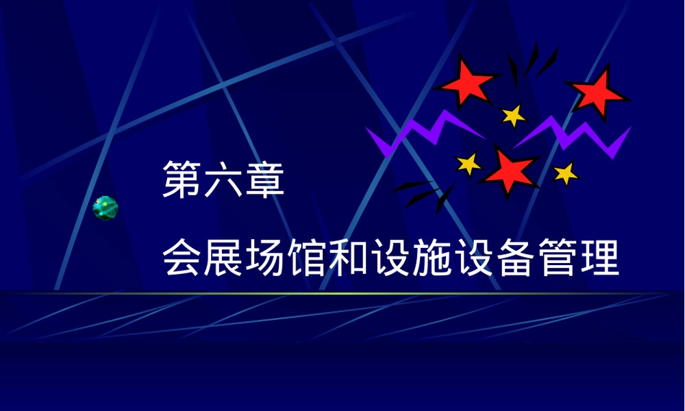 会展场馆管理PPT课件｜设施设备管理教学课件.ppt
