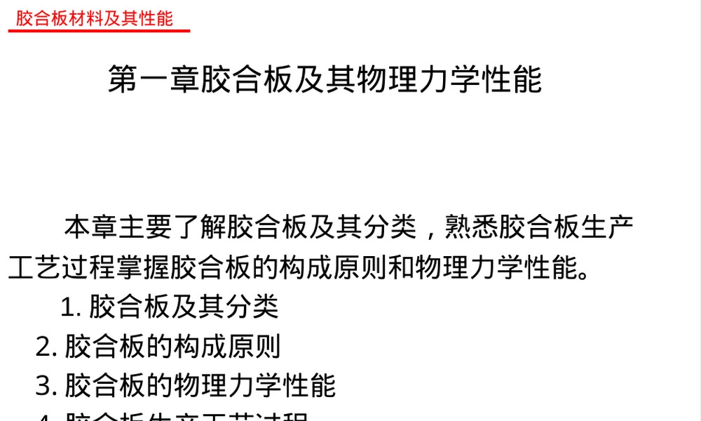 胶合板材料性能PPT课件.ppt