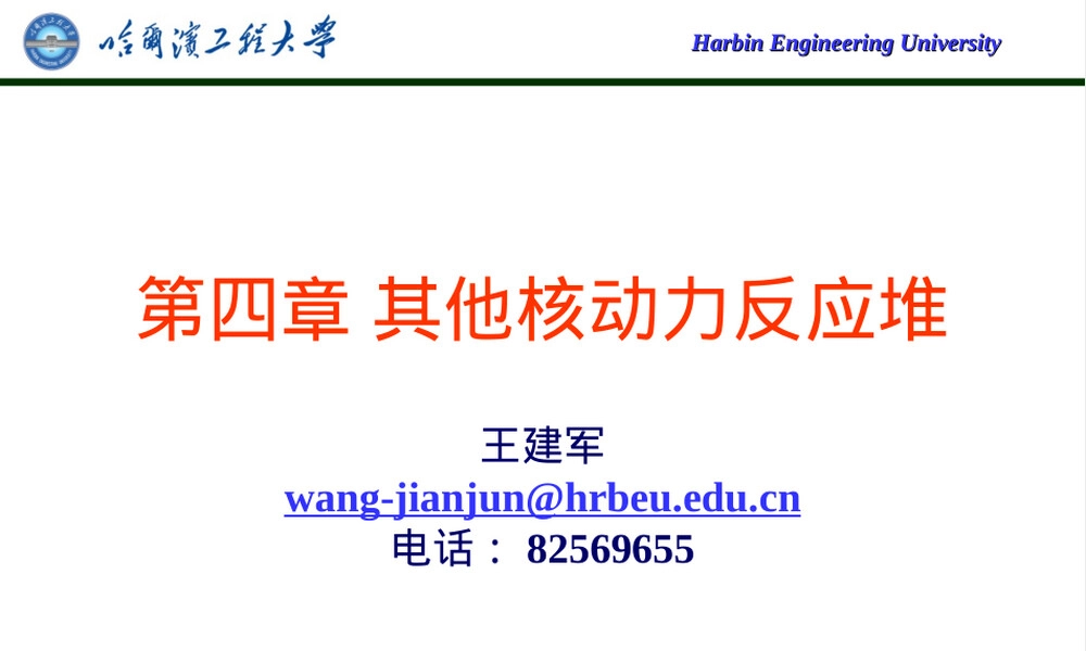 哈工大反应堆结构与材料第四章其他类型反应堆PPT课件.ppt