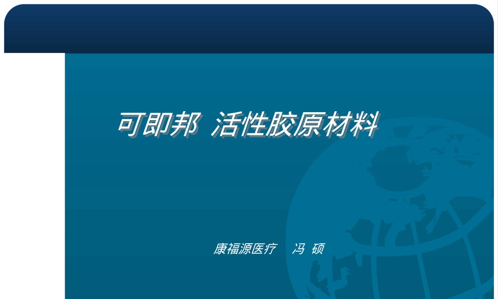 可即邦活性胶原止血材料口腔护理PPT课件.ppt