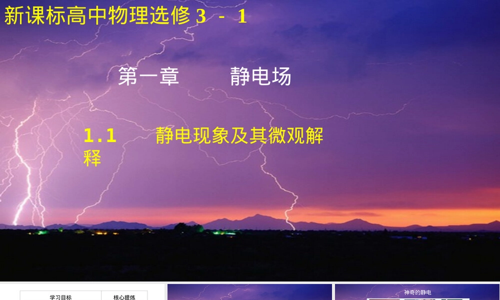 静电现象及其微观解释教学PPT课件.ppt