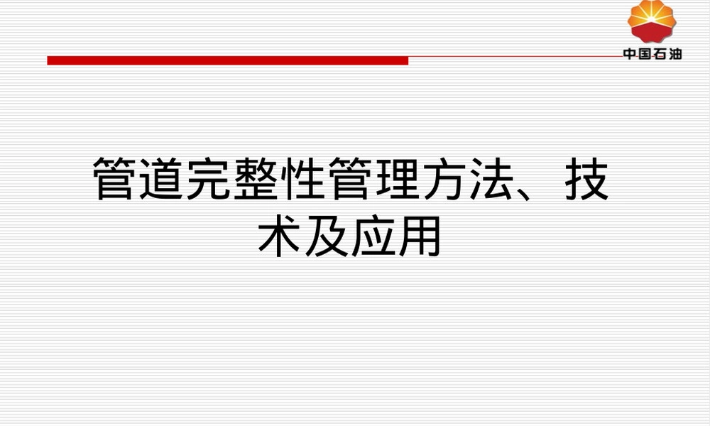 管道完整性管理方法及应用PPT课件.ppt