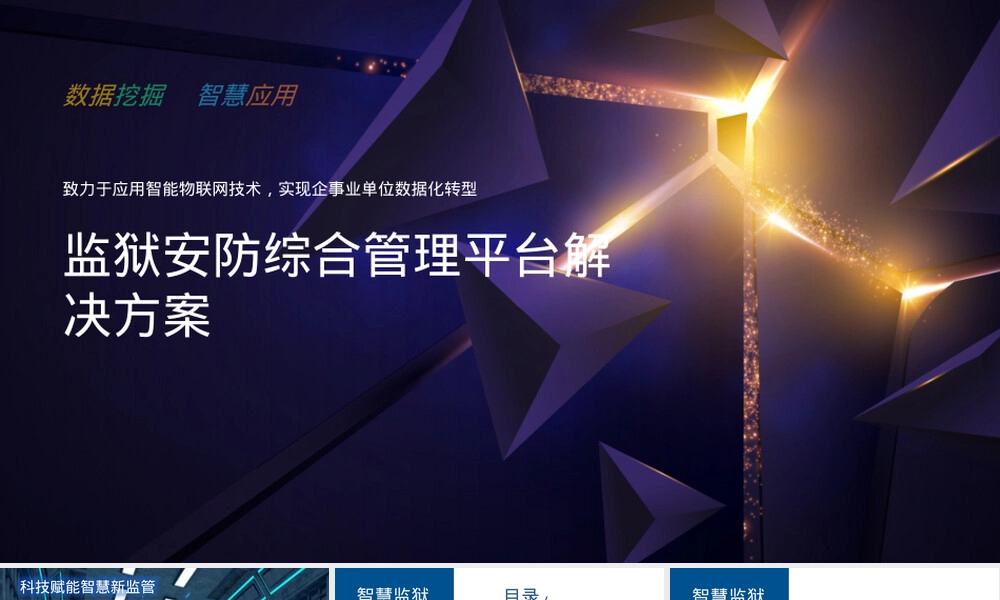 监狱安防综合管理平台解决方案PPT.pptx