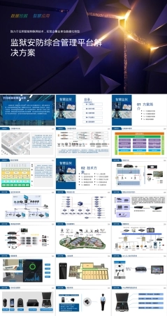 监狱安防综合管理平台解决方案PPT.pptx