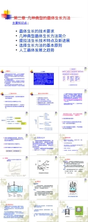 晶体材料制备原理与技术第2章几种典型晶体生长方法PPT课件.ppt