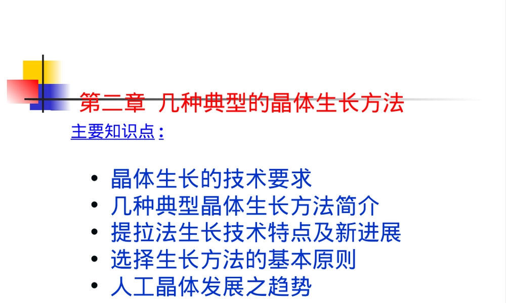晶体材料制备原理与技术第2章几种典型晶体生长方法PPT课件.ppt