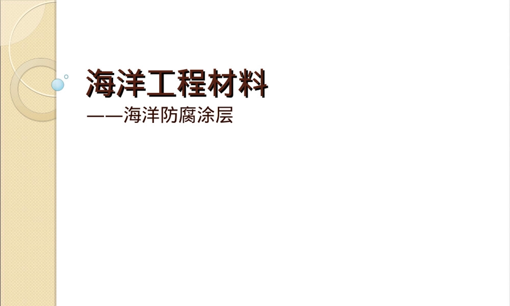海洋工程材料海洋防腐涂层PPT课件.ppt