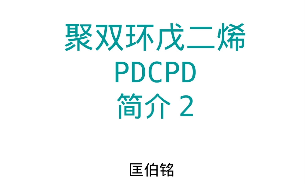 聚双环戊二烯材料特性与应用PPT课件.ppt
