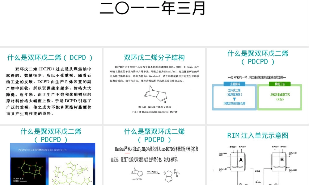 聚双环戊二烯材料特性与应用PPT课件.ppt