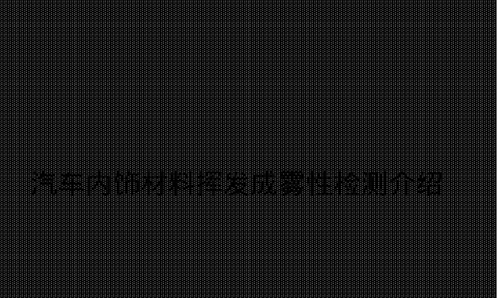 汽车内饰材料雾化检测PPT课件.ppt
