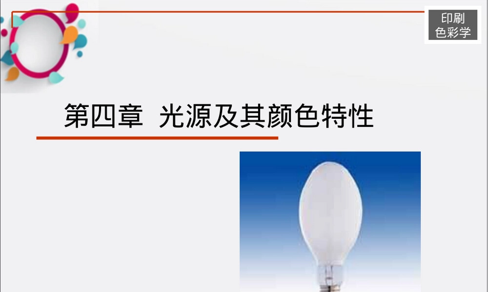 光源及其颜色特性教学PPT课件.ppt