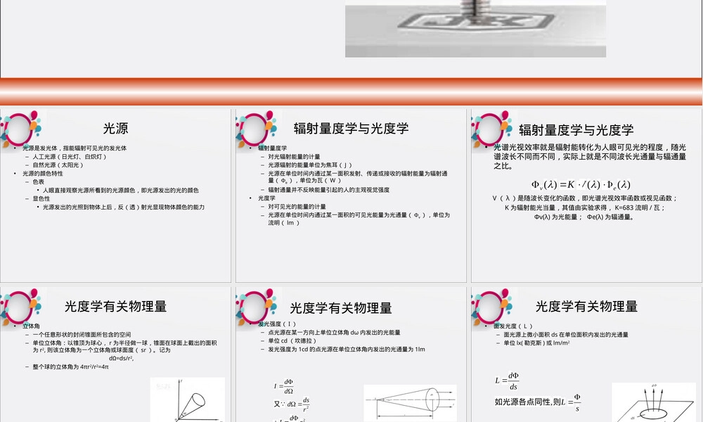 光源及其颜色特性教学PPT课件.ppt