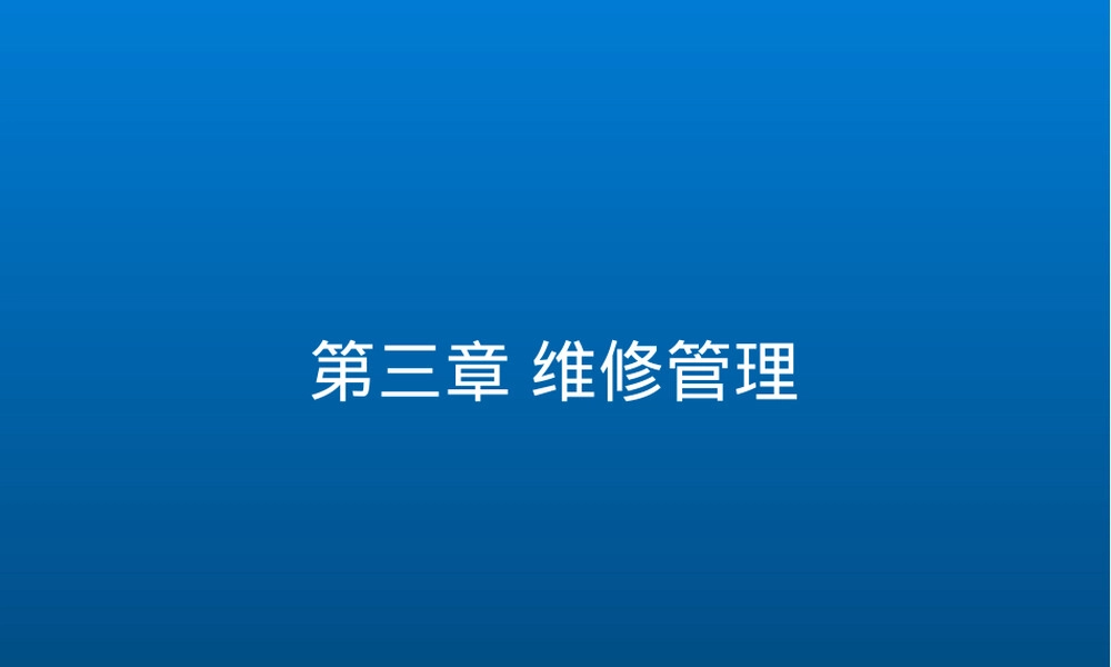 核电厂运营管理维修管理PPT课件.ppt