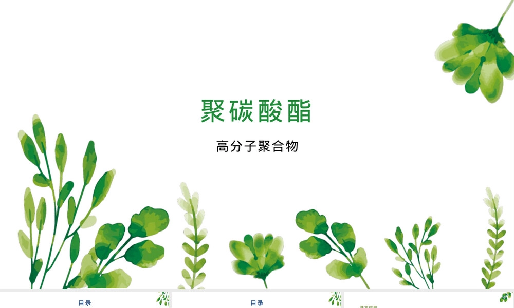 聚碳酸酯材料特性与应用PPT课件.pptx
