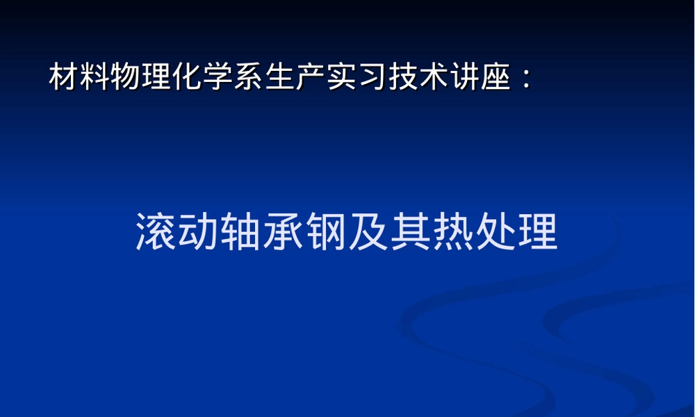 滚动轴承钢及其热处理PPT课件.ppt