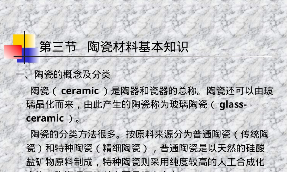 口腔材料学陶瓷材料PPT课件.ppt