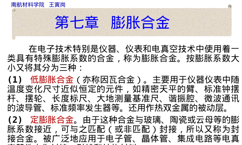 膨胀合金材料特性与应用PPT课件.ppt