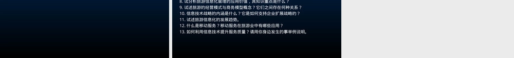 旅游信息化管理教学PPT课件.ppt