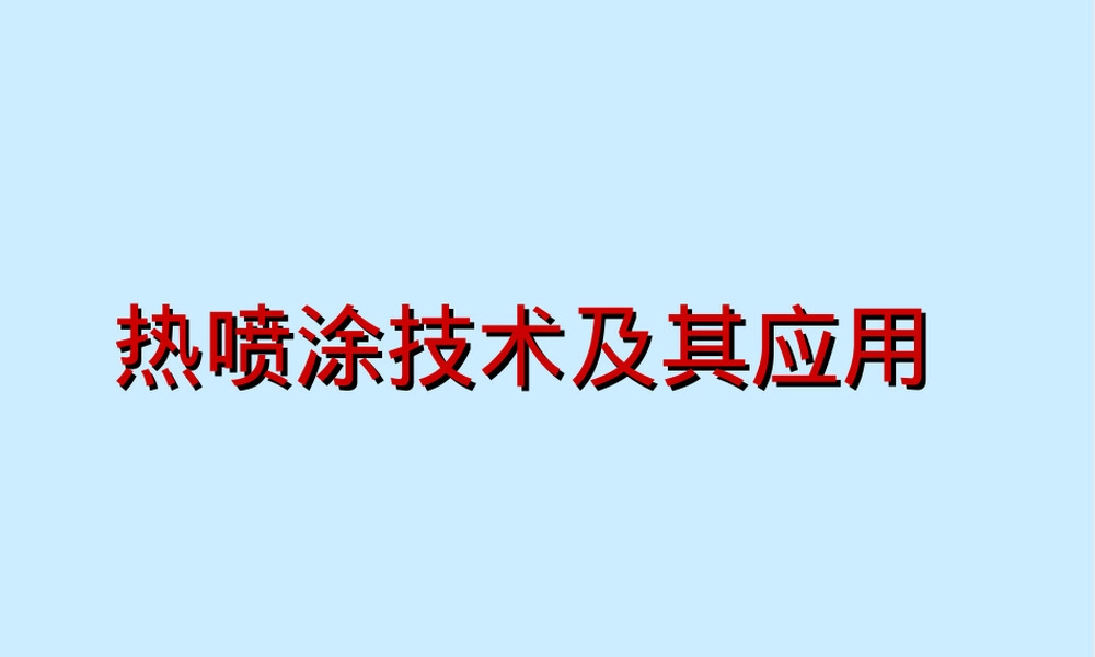 热喷涂技术及其应用PPT课件.ppt