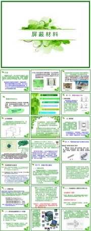 屏蔽材料应用与原理教学PPT课件.ppt