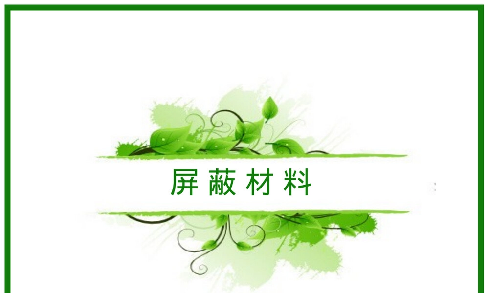 屏蔽材料应用与原理教学PPT课件.ppt