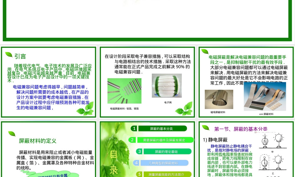 屏蔽材料应用与原理教学PPT课件.ppt