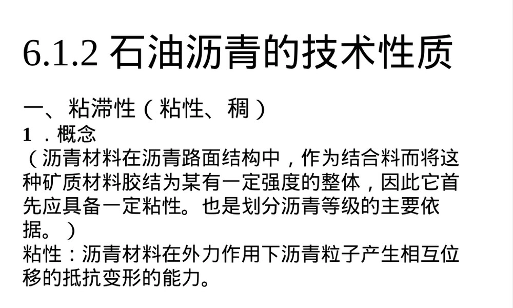 沥青材料基本性质PPT课件.ppt