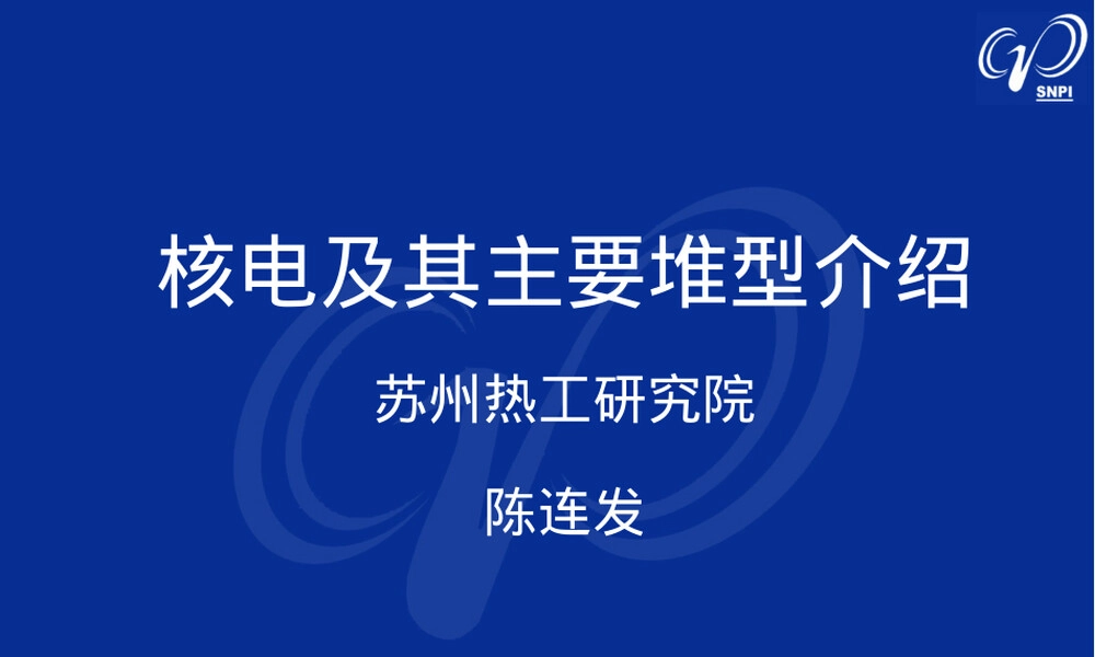 核电及其主要堆型介绍PPT课件.ppt