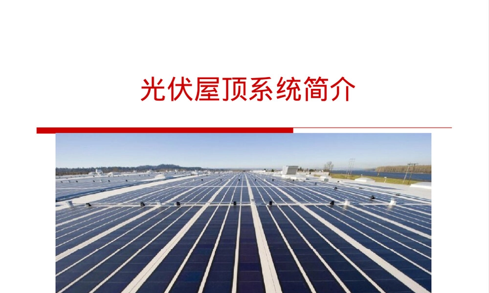 光伏屋顶系统介绍PPT课件.ppt