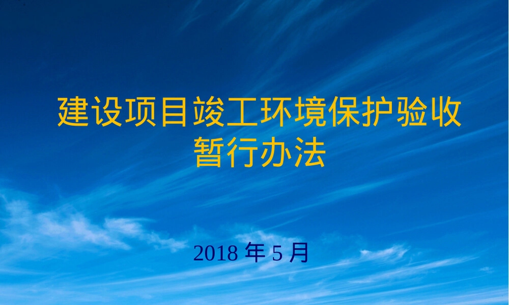 建设项目竣工环保验收暂行办法PPT课件.ppt
