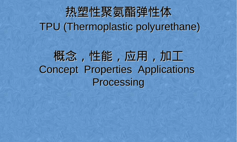 热塑性聚氨酯弹性体TPU材料PPT课件.ppt