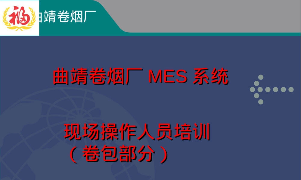 卷烟厂卷包车间作业管理子系统操作流程PPT课件.ppt
