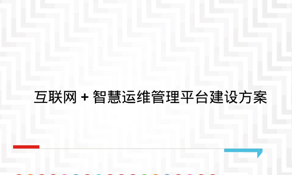 互联网+智慧运维管理平台建设PPT课件.pptx