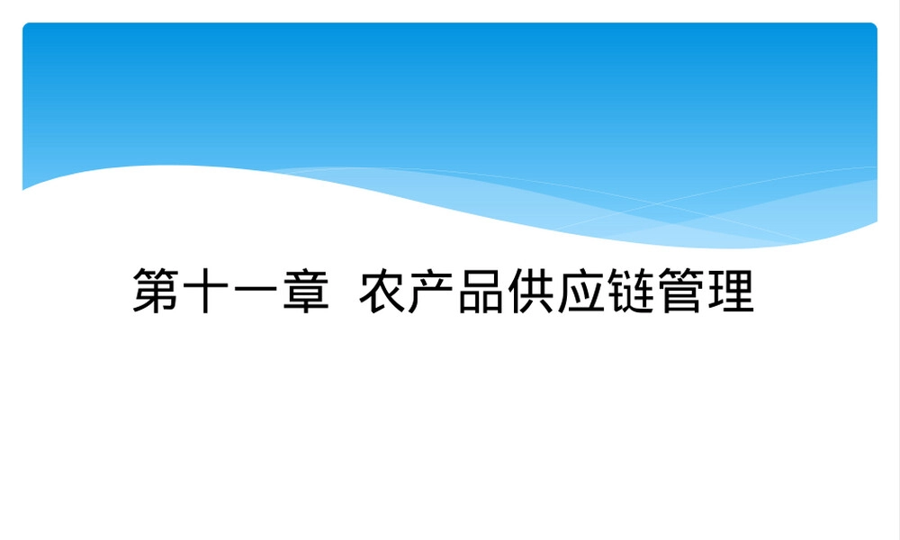 农产品供应链管理PPT课件.pptx