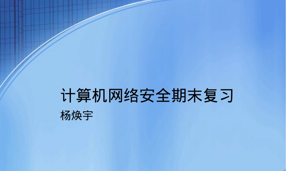 计算机网络安全期末复习PPT课件.ppt